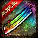 單職業(yè)變態(tài)傳奇