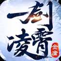 一劍凌霄紅包版
