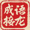 成語接龍大挑戰(zhàn)