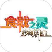 食戟之靈夢(mèng)幻料理研修測(cè)試