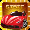 造車夢工廠紅包版