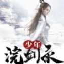 少年浣劍錄