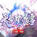 天地院冰雪傳奇