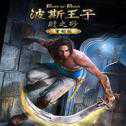 波斯王子時之砂重置版
