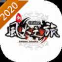 新風火之旅2020經典版
