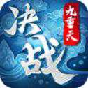 決戰(zhàn)九重天手游