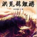 洪荒錦鯉游
