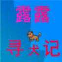露露尋犬記