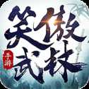 笑傲武林