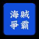 海賊爭霸O(shè)L