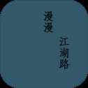 漫漫江湖路手游