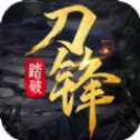 踏破刀鋒
