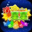 同城游消除星星紅包版