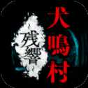 犬鳴村殘響安卓版