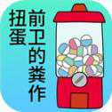 前衛(wèi)的糞作扭蛋
