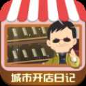 城市開店日記紅包版