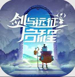 劍與遠(yuǎn)征：啟程
