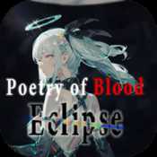 血之詩(shī)月之蝕