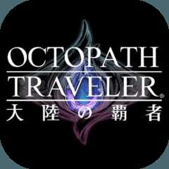 歧路旅人：大陸的霸者