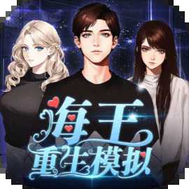 海王重生模擬