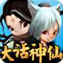大話神仙