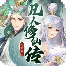 凡人修仙傳：人界篇