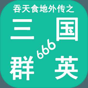 吞天食地外傳之三國群英666