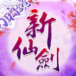 新仙劍奇?zhèn)b