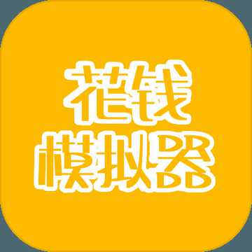 花錢模擬器