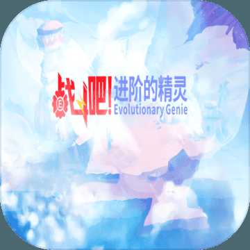 戰(zhàn)斗吧！進(jìn)階的精靈