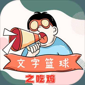 文字籃球之吃雞