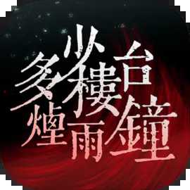 多少樓臺煙雨鐘