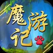 魔游記