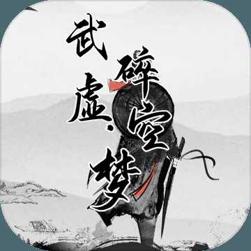 武碎虛空·夢(mèng)