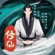 一起來(lái)修仙