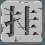 上班摸魚掛個(gè)機(jī)