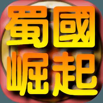 蜀國崛起