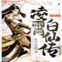 凌霄白仙傳