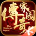 傳奇家園官方版