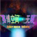 賽博空間無限手機(jī)版