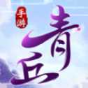 青丘奇緣之三生三世