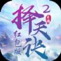 擇天決2