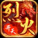 烈火開天