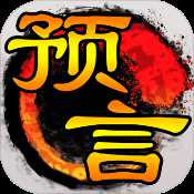 預(yù)言世界BT版