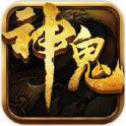 神鬼傳奇復(fù)古版