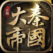 大秦帝國之帝國烽煙安卓版