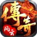 傳奇風(fēng)云bt版