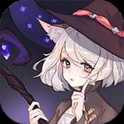 魔女七日變手游