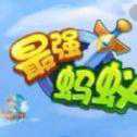 最強(qiáng)螞蟻