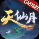 天仙月神之路紅包版
